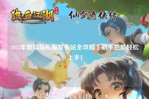 2025年冒险岛私服发布站全攻略|新手也能轻松上手!
