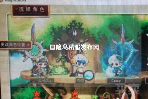 冒险岛私服发布网