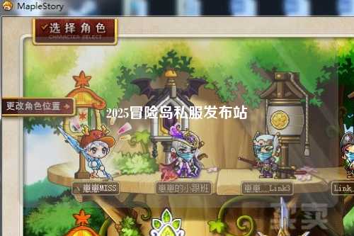 2025冒险岛私服发布站