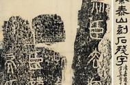 秦刻石与泰山：展现古代石刻艺术的辉煌