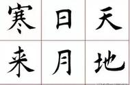 从楷书《千字文》看传统文化的魅力