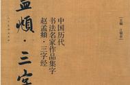 赵孟頫《三字经》书法欣赏：传承与创新，艺术之魅力