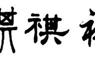 解读‘祺’字：探寻《说文解字》中的文化精髓