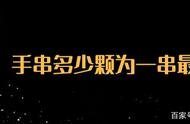 选购手串，多少颗才合适？专业指南来了！