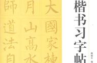 学习柳公权楷书，从此刻开始：高清习字帖教程助你起航