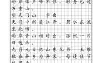 分享正楷古诗文字帖电子版，传承中华文化