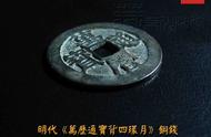 《万历通宝背四环月》铜钱：明代文化的珍贵遗产