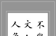 田英章楷书笔法解析与欣赏