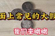 辨别真假银元，淘汰假币！专业鉴定技巧大公开