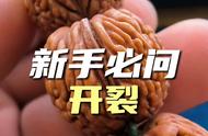 桃核开裂的深度解析：从文玩手串的视角