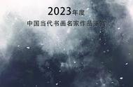 独家呈现：吕维超2023年度书画精品鉴赏