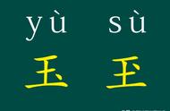 从字源看文化：“玉”与“玊”的汉字故事揭秘