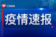 江苏疫情防控通报：7月最新数据报告（截至19日）