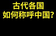 在古代，各国对中国的称呼反映了什么？