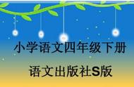 《寒食》古诗挑战：语文S版四年级下的强化训练