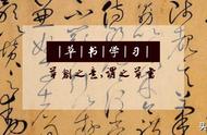 零基础学草书：从入门到精通的全程教程