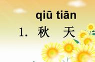 探索部编版一年级上册语文《秋天》课本知识点