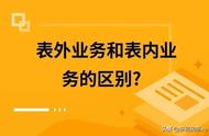 信贷知识小课堂——表内授信与表外授信的解读