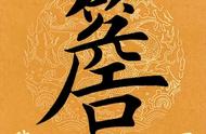 探索汉字奥秘——每日一字特别篇：檐