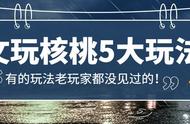 文玩核桃的多种玩法，你最欣赏哪一种？