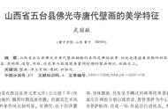 唐代壁画的美学解读：山西省五台县佛光寺案例分析