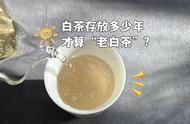 白茶中的'老白茶'是如何确定的？白毫银针需要多少年的陈化才能满足标准？