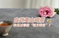 武夷山人喝茶的传统：为何他们很少洗茶？