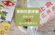 茉莉花茶评测：京华茶叶VS牛街正兴德，你的心中的答案是什么？