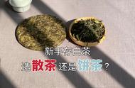 散茶与饼茶：白茶转化中的两种选择及其影响