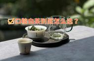 白茶新手入门指南：白毫银针、白牡丹、寿眉，哪种口粮茶最美味？