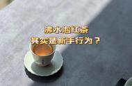 红茶冲泡的真相大白：一次性解答你的四个疑问