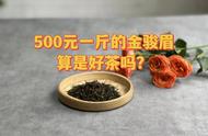 金骏眉红茶价格背后的秘密：一斤上万元的金骏眉，两位数、三位数的金骏眉又是从哪里来的？