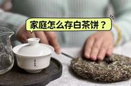 别再瞎存白茶饼了！这5个干货教你如何正确保存茶叶