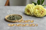 白茶新手指南：新购一斤白茶，多久才能喝出正常的味道？