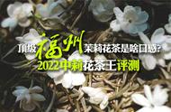 顶级九窨福州茉莉花茶口感大揭秘：中莉花茶王评测告诉你何为冰糖甜