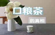 揭秘口粮茶的低价策略：10次购买，9次被坑的背后故事！