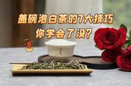 过年回家，如何用盖碗泡白茶给家人带来独特的茶香？