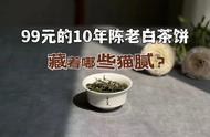 只需不到100元，你就能买到10年陈老寿眉饼，老白茶何时能成为大众的必备品？