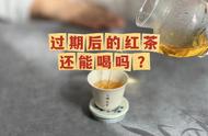 红茶过期后还能喝吗？测试你的红茶知识，看看你能否回答这3个经典问题？