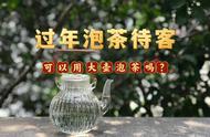 过年请客，大壶泡茶是否可行？老茶客评估了4个优点和4个缺点