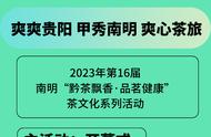 南明第16届“黔茶飘香·品茗健康”茶文化系列活动2023年即将震撼开启，这份活动清单请收藏！