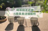 新手喝茶必备神器：5款茶具推荐，让你轻松上手