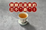 品鉴红茶的三个“zui”：你的茶艺进阶之路