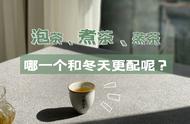 冬日里的最佳伴侣：泡茶、煮茶还是蒸茶？