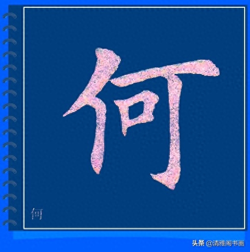 精心制作的楷书必写大字帖，摆脱盲目临帖，让你书法水平高超